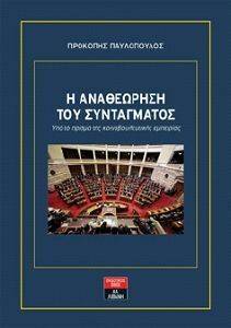 Η ΑΝΑΘΕΩΡΗΣΗ ΤΟΥ ΣΥΝΤΑΓΜΑΤΟΣ Η ΑΝΑΘΕΩΡΗΣΗ ΤΟΥ ΣΥΝΤΑΓΜΑΤΟΣ