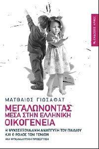 ΜΕΓΑΛΩΝΟΝΤΑΣ ΜΕΣΑ ΣΤΗΝ ΕΛΛΗΝΙΚΗ ΟΙΚΟΓΕΝΕΙΑ ΜΕΓΑΛΩΝΟΝΤΑΣ ΜΕΣΑ ΣΤΗΝ ΕΛΛΗΝΙΚΗ ΟΙΚΟΓΕΝΕΙΑ