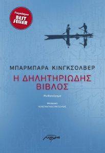 Η ΔΗΛΗΤΗΡΙΩΔΗΣ ΒΙΒΛΟΣ Η ΔΗΛΗΤΗΡΙΩΔΗΣ ΒΙΒΛΟΣ