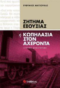 ΖΗΤΗΜΑ ΕΞΟΥΣΙΑΣ Η ΚΩΠΗΛΑΣΙΑ ΣΤΟΝ ΑΧΕΡΟΝΤΑ ΖΗΤΗΜΑ ΕΞΟΥΣΙΑΣ Η ΚΩΠΗΛΑΣΙΑ ΣΤΟΝ ΑΧΕΡΟΝΤΑ