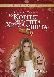 ΤΟ ΚΟΡΙΤΣΙ ΜΕ ΤΑ ΕΠΤΑ ΧΡΥΣΑ ΣΚΠΙΡΤΑ ΤΟ ΚΟΡΙΤΣΙ ΜΕ ΤΑ ΕΠΤΑ ΧΡΥΣΑ ΣΚΠΙΡΤΑ
