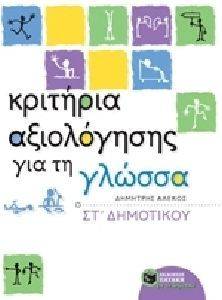ΚΡΙΤΗΡΙΑ ΑΞΙΟΛΟΓΗΣΗΣ ΓΙΑ ΤΗ ΓΛΩΣΣΑ ΣΤ ΔΗΜΟΤΙΚΟΥ ΚΡΙΤΗΡΙΑ ΑΞΙΟΛΟΓΗΣΗΣ ΓΙΑ ΤΗ ΓΛΩΣΣΑ ΣΤ ΔΗΜΟΤΙΚΟΥ