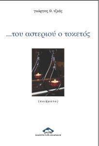 ΤΟΥ ΑΣΤΕΡΙΟΥ Ο ΤΟΚΕΤΟΣ ΤΟΥ ΑΣΤΕΡΙΟΥ Ο ΤΟΚΕΤΟΣ