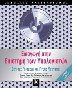 ΕΙΣΑΓΩΓΗ ΣΤΗΝ ΕΠΙΣΤΗΜΗ ΤΩΝ ΥΠΟΛΟΓΙΣΤΩΝ ΕΙΣΑΓΩΓΗ ΣΤΗΝ ΕΠΙΣΤΗΜΗ ΤΩΝ ΥΠΟΛΟΓΙΣΤΩΝ