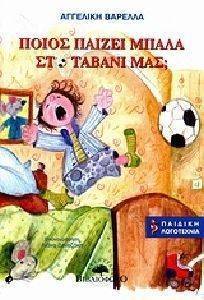 ΠΟΙΟΣ ΠΑΙΖΕΙ ΜΠΑΛΑ ΣΤΟ ΤΑΒΑΝΙ ΜΑΣ; ΠΟΙΟΣ ΠΑΙΖΕΙ ΜΠΑΛΑ ΣΤΟ ΤΑΒΑΝΙ ΜΑΣ;