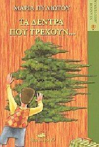 ΤΑ ΔΕΝΤΡΑ ΠΟΥ ΤΡΕΧΟΥΝ ΤΑ ΔΕΝΤΡΑ ΠΟΥ ΤΡΕΧΟΥΝ