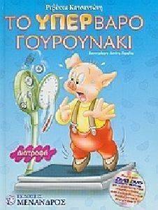 ΤΟ ΥΠΕΡΒΑΡΟ ΓΟΥΡΟΥΝΑΚΙ ΤΟ ΥΠΕΡΒΑΡΟ ΓΟΥΡΟΥΝΑΚΙ