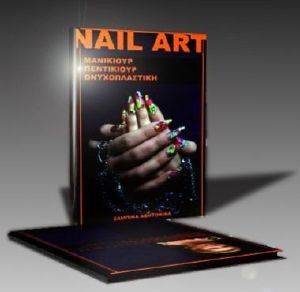 NAIL ART ΜΑΝΙΚΙΟΥΡ ΠΕΝΤΙΚΙΟΥΡ ΟΝΥΧΟΠΛΑΣΤΙΚΗ NAIL ART ΜΑΝΙΚΙΟΥΡ ΠΕΝΤΙΚΙΟΥΡ ΟΝΥΧΟΠΛΑΣΤΙΚΗ