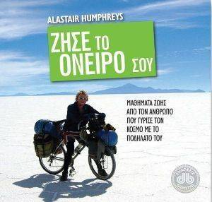 ΖΗΣΕ ΤΟ ΟΝΕΙΡΟ ΣΟΥ ΖΗΣΕ ΤΟ ΟΝΕΙΡΟ ΣΟΥ