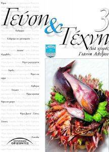 ΓΕΥΣΗ ΚΑΙ ΤΕΧΝΗ 3 ΓΕΥΣΗ ΚΑΙ ΤΕΧΝΗ 3