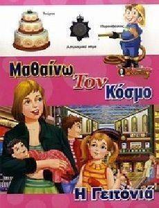 ΜΑΘΑΙΝΩ ΤΟΝ ΚΟΣΜΟ-Η ΓΕΙΤΟΝΙΑ ΜΑΘΑΙΝΩ ΤΟΝ ΚΟΣΜΟ-Η ΓΕΙΤΟΝΙΑ