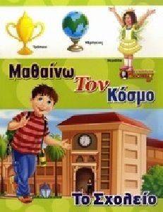 ΜΑΘΑΙΝΩ ΤΟΝ ΚΟΣΜΟ-ΤΟ ΣΧΟΛΕΙΟ ΜΑΘΑΙΝΩ ΤΟΝ ΚΟΣΜΟ-ΤΟ ΣΧΟΛΕΙΟ