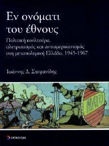 ΕΝ ΟΝΟΜΑΤΙ ΤΟΥ ΕΘΝΟΥΣ ΕΝ ΟΝΟΜΑΤΙ ΤΟΥ ΕΘΝΟΥΣ