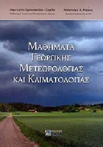 ΣΕΡΕΛΗ ΧΡΟΝΟΠΟΥΛΟΥ ΑΙΚΑΤΕΡΙΝΗ, ΦΛΟΚΑΣ ΑΠΟΣΤΟΛΟΣ ΜΑΘΗΜΑΤΙΚΑ ΓΕΩΡΓΙΚΗΣ ΜΕΤΕΩΡΟΛΟΓΙΑΣ ΚΑΙ ΚΛΙΜΑΤΟΛΟΓΙΑΣ