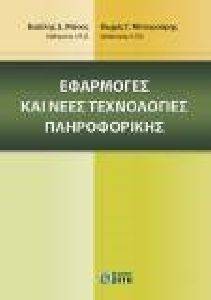 ΕΦΑΡΜΟΓΕΣ ΚΑΙ ΝΕΕΣ ΤΕΧΝΟΛΟΓΙΕΣ ΠΛΗΡΟΦΟΡΙΚΗΣ ΕΦΑΡΜΟΓΕΣ ΚΑΙ ΝΕΕΣ ΤΕΧΝΟΛΟΓΙΕΣ ΠΛΗΡΟΦΟΡΙΚΗΣ