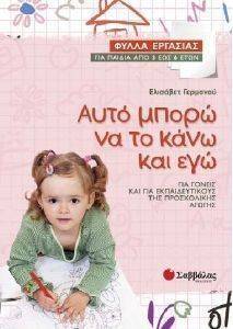ΑΥΤΟ ΜΠΟΡΩ ΝΑ ΤΟ ΚΑΝΩ ΚΑΙ ΕΓΩ ΑΥΤΟ ΜΠΟΡΩ ΝΑ ΤΟ ΚΑΝΩ ΚΑΙ ΕΓΩ