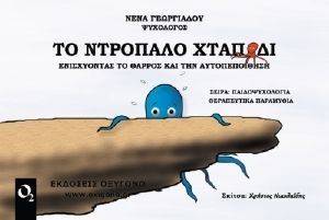 ΤΟ ΝΤΡΟΠΑΛΟ ΧΤΑΠΟΔΙ ΤΟ ΝΤΡΟΠΑΛΟ ΧΤΑΠΟΔΙ