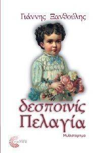 ΔΕΣΠΟΙΝΙΣ ΠΕΛΑΓΙΑ 108084050