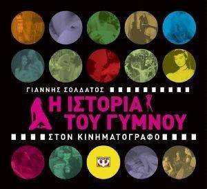 Η ΙΣΤΟΡΙΑ ΤΟΥ ΓΥΜΝΟΥ ΣΤΟΝ ΚΙΝΗΜΑΤΟΓΡΑΦΟ Η ΙΣΤΟΡΙΑ ΤΟΥ ΓΥΜΝΟΥ ΣΤΟΝ ΚΙΝΗΜΑΤΟΓΡΑΦΟ