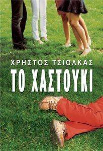 ΤΟ ΧΑΣΤΟΥΚΙ ΤΟ ΧΑΣΤΟΥΚΙ
