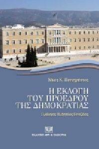 Η ΕΚΛΟΓΗ ΤΟΥ ΠΡΟΕΔΡΟΥ ΤΗΣ ΔΗΜΟΚΡΑΤΙΑΣ Η ΕΚΛΟΓΗ ΤΟΥ ΠΡΟΕΔΡΟΥ ΤΗΣ ΔΗΜΟΚΡΑΤΙΑΣ