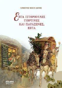 ΕΠΤΑ ΙΣΤΟΡΙΟΥΛΕΣ ΓΙΟΡΤΙΝΕΣ ΚΑΙ ΠΑΡΑΞΕΝΕΣ ΕΠΤΑ ΕΠΤΑ ΙΣΤΟΡΙΟΥΛΕΣ ΓΙΟΡΤΙΝΕΣ ΚΑΙ ΠΑΡΑΞΕΝΕΣ ΕΠΤΑ