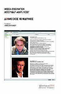 ΔΗΜΟΣΙΟΣ ΚΙΝΔΥΝΟΣ ΔΗΜΟΣΙΟΣ ΚΙΝΔΥΝΟΣ