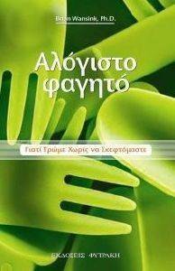 ΑΛΟΓΙΣΤΟ ΦΑΓΗΤΟ ΑΛΟΓΙΣΤΟ ΦΑΓΗΤΟ