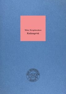 ΚΑΛΙΑΡΝΤΑ ΚΑΛΙΑΡΝΤΑ