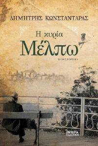 Η ΚΥΡΙΑ ΜΕΛΠΩ Η ΚΥΡΙΑ ΜΕΛΠΩ
