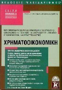 ΧΡΗΜΑΤΟΟΙΚΟΝΟΜΙΚΗ ΧΡΗΜΑΤΟΟΙΚΟΝΟΜΙΚΗ