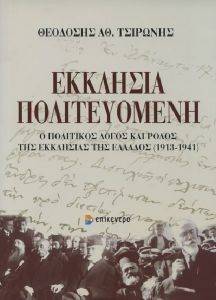 ΕΚΚΛΗΣΙΑ ΠΟΛΙΤΕΥΟΜΕΝΗ ΕΚΚΛΗΣΙΑ ΠΟΛΙΤΕΥΟΜΕΝΗ
