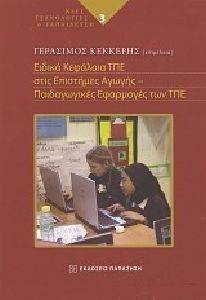 ΕΙΔΙΚΑ ΚΕΦΑΛΑΙΑ ΤΠΕ ΣΤΙΣ ΕΠΙΣΤΗΜΕΣ ΤΗΣ ΑΓΩΓΗΣ ΕΙΔΙΚΑ ΚΕΦΑΛΑΙΑ ΤΠΕ ΣΤΙΣ ΕΠΙΣΤΗΜΕΣ ΤΗΣ ΑΓΩΓΗΣ