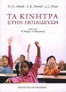 ΤΑ ΚΙΝΗΤΡΑ ΣΤΗΝ ΕΚΠΑΙΔΕΥΣΗ ΤΑ ΚΙΝΗΤΡΑ ΣΤΗΝ ΕΚΠΑΙΔΕΥΣΗ