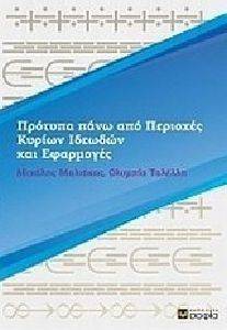 ΠΡΟΤΥΠΑ ΠΑΝΩ ΑΠΟ ΠΕΡΙΟΧΕΣ ΚΥΡΙΩΝ ΙΔΕΩΔΩΝ ΚΑΙ ΕΦΑΡΜΟΓΕΣ ΠΡΟΤΥΠΑ ΠΑΝΩ ΑΠΟ ΠΕΡΙΟΧΕΣ ΚΥΡΙΩΝ ΙΔΕΩΔΩΝ ΚΑΙ ΕΦΑΡΜΟΓΕΣ