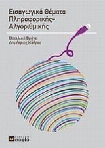 ΕΙΣΑΓΩΓΙΚΑ ΘΕΜΑΤΑ ΠΛΗΡΟΦΟΡΙΚΗΣ ΑΛΓΟΡΙΘΜΙΚΗΣ ΕΙΣΑΓΩΓΙΚΑ ΘΕΜΑΤΑ ΠΛΗΡΟΦΟΡΙΚΗΣ ΑΛΓΟΡΙΘΜΙΚΗΣ