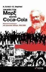 ΑΝΑΜΕΣΑ ΣΤΟΝ ΜΑΡΞ ΚΑΙ ΣΤΗΝ COCA COLA ΑΝΑΜΕΣΑ ΣΤΟΝ ΜΑΡΞ ΚΑΙ ΣΤΗΝ COCA COLA