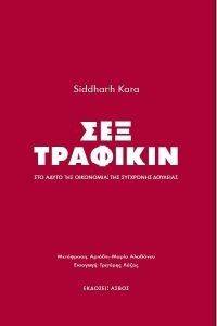 ΣΕΞ ΤΡΑΦΙΚΙΝ ΣΕΞ ΤΡΑΦΙΚΙΝ