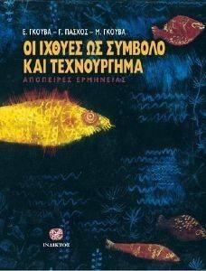 ΟΙ ΙΧΘΥΕΣ ΩΣ ΣΥΜΒΟΛΟ ΚΑΙ ΩΣ ΤΕΧΝΟΥΡΓΗΜΑ ΟΙ ΙΧΘΥΕΣ ΩΣ ΣΥΜΒΟΛΟ ΚΑΙ ΩΣ ΤΕΧΝΟΥΡΓΗΜΑ