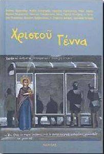 ΧΡΙΣΤΟΥ ΓΕΝΝΑ ΧΡΙΣΤΟΥ ΓΕΝΝΑ