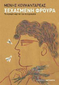 ΞΕΧΑΣΜΕΝΗ ΦΡΟΥΡΑ ΞΕΧΑΣΜΕΝΗ ΦΡΟΥΡΑ