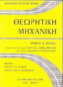 ΣΠΙΓΚΕΛ ΜΟΥΡΑΥ ΘΕΩΡΗΤΙΚΗ ΜΗΧΑΝΙΚΗ