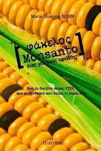 ΡΟΜΠΕΝ ΜΑΡΙ ΜΟΝΙΚ ΦΑΚΕΛΟΣ MONSANTO ΕΝΑΣ ΓΕΝΕΤΙΚΟΣ ΕΦΙΑΛΤΗΣ