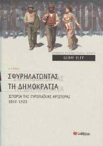 ΣΦΥΡΗΛΑΤΩΝΤΑΣ ΤΗ ΔΗΜΟΚΡΑΤΙΑ Ι ΣΦΥΡΗΛΑΤΩΝΤΑΣ ΤΗ ΔΗΜΟΚΡΑΤΙΑ Ι