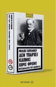 ΔΕΝ ΥΠΑΡΧΕΙ ΚΑΠΝΟΣ ΧΩΡΙΣ ΦΡΟΙΝΝΤ ΔΕΝ ΥΠΑΡΧΕΙ ΚΑΠΝΟΣ ΧΩΡΙΣ ΦΡΟΙΝΝΤ