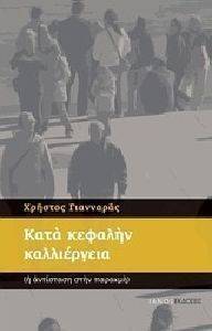 ΚΑΤΑ ΚΕΦΑΛΗΝ ΚΑΛΛΙΕΡΓΕΙΑ ΚΑΤΑ ΚΕΦΑΛΗΝ ΚΑΛΛΙΕΡΓΕΙΑ