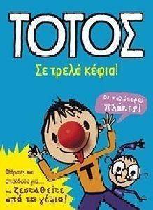 ΤΟΤΟΣ ΣΕ ΤΡΕΛΑ ΚΕΦΙΑ ΤΟΤΟΣ ΣΕ ΤΡΕΛΑ ΚΕΦΙΑ