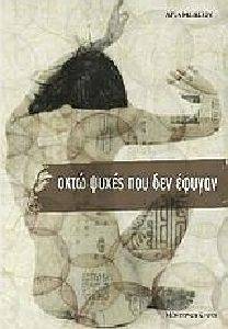 ΟΚΤΩ ΨΥΧΕΣ ΠΟΥ ΔΕΝ ΕΦΥΓΑΝ ΟΚΤΩ ΨΥΧΕΣ ΠΟΥ ΔΕΝ ΕΦΥΓΑΝ