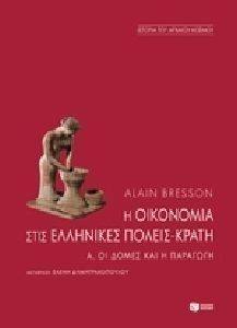 Η ΟΙΚΟΝΟΜΙΑ ΣΤΙΣ ΕΛΛΗΝΙΚΕΣ ΠΟΛΕΙΣ ΚΡΑΤΗ Α ΟΙ ΔΟΜΕΣ ΚΑΙ Η ΠΑΡΑΓΩΓΗ Η ΟΙΚΟΝΟΜΙΑ ΣΤΙΣ ΕΛΛΗΝΙΚΕΣ ΠΟΛΕΙΣ ΚΡΑΤΗ Α ΟΙ ΔΟΜΕΣ ΚΑΙ Η ΠΑΡΑΓΩΓΗ