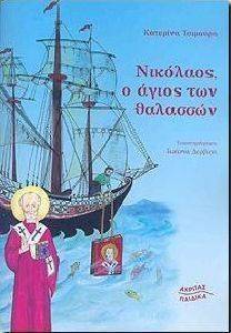 ΝΙΚΟΛΑΟΣ Ο ΑΓΙΟΣ ΤΩΝ ΘΑΛΑΣΣΩΝ ΝΙΚΟΛΑΟΣ Ο ΑΓΙΟΣ ΤΩΝ ΘΑΛΑΣΣΩΝ